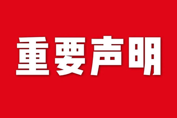 关于网站内容违禁词、极限词失效说明